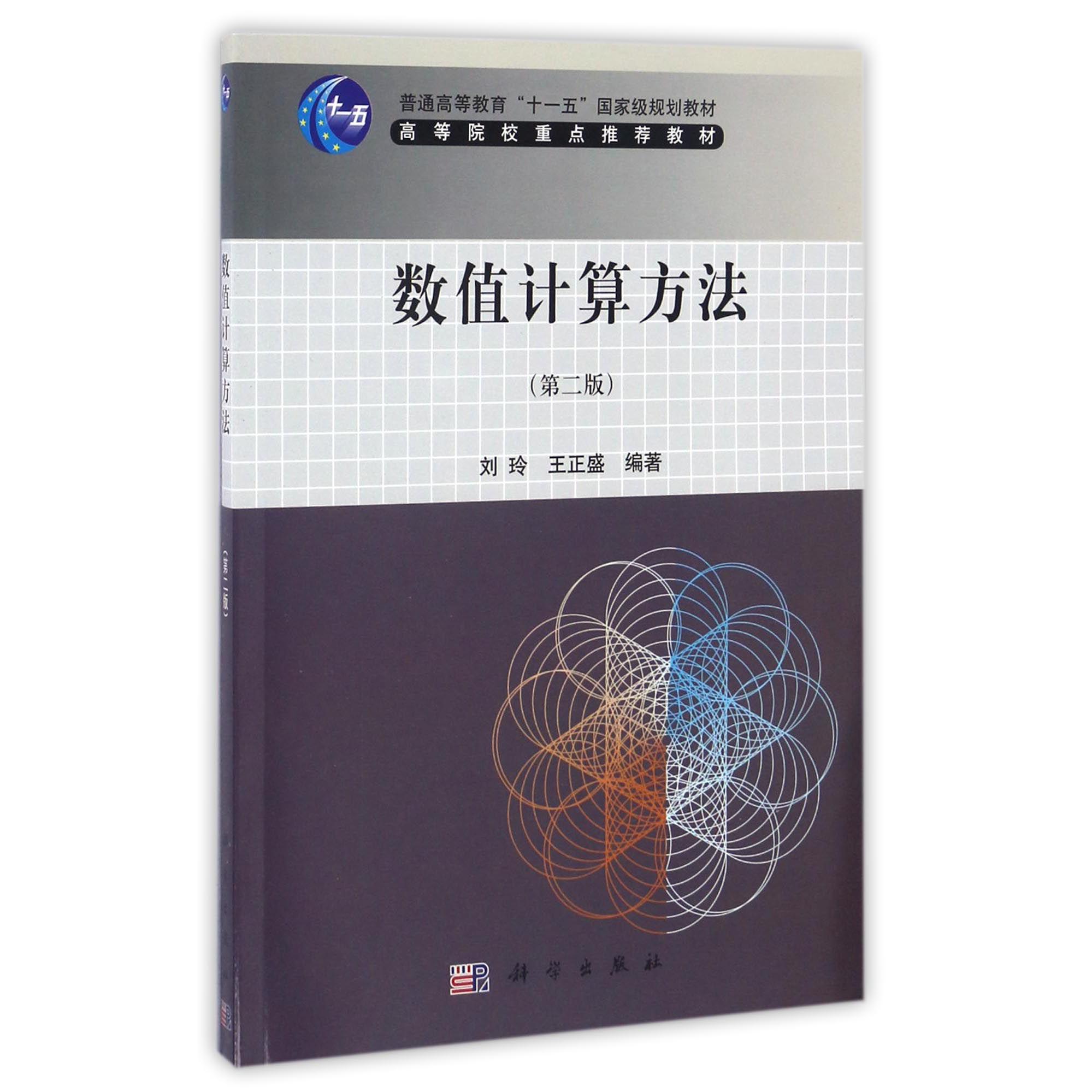 数值计算方法（第2版普通高等教育十一五国家级规划教材）