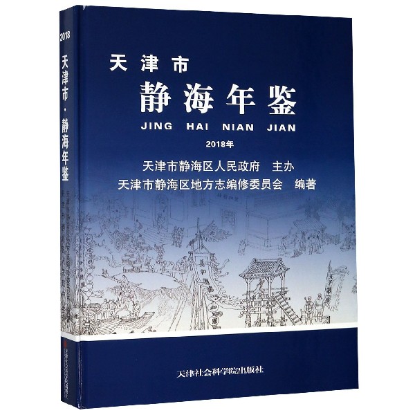 天津市静海年鉴（2018年）（精）