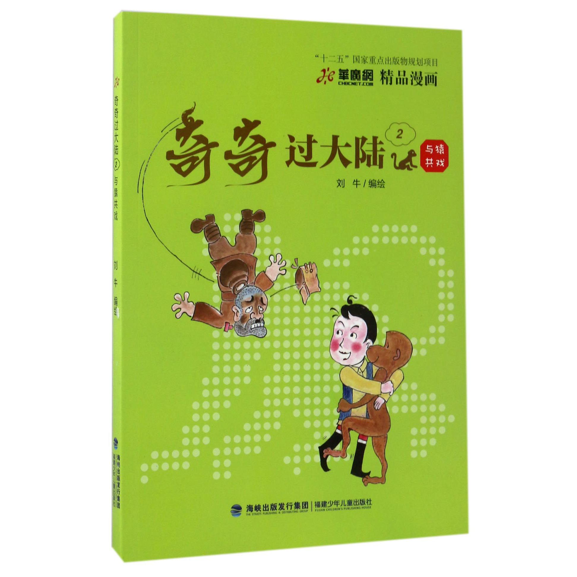 奇奇过大陆(2与猿共戏)