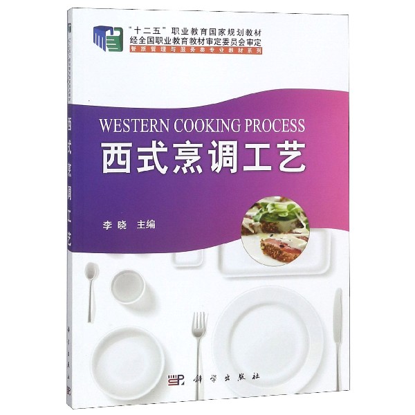 西式烹调工艺（十二五职业教育国家规划教材）/餐旅管理与服务类专业教材系列