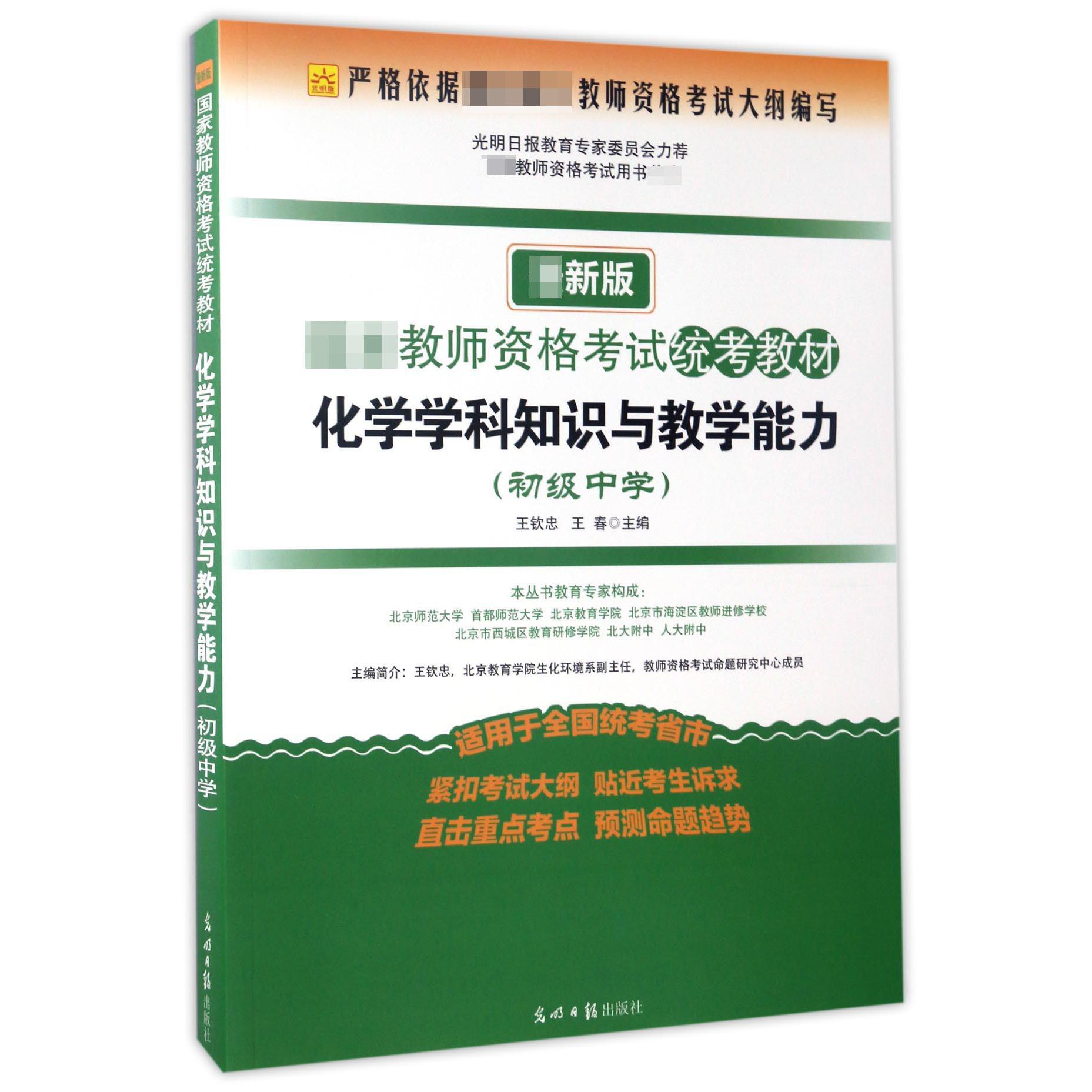 化学学科知识与教学能力