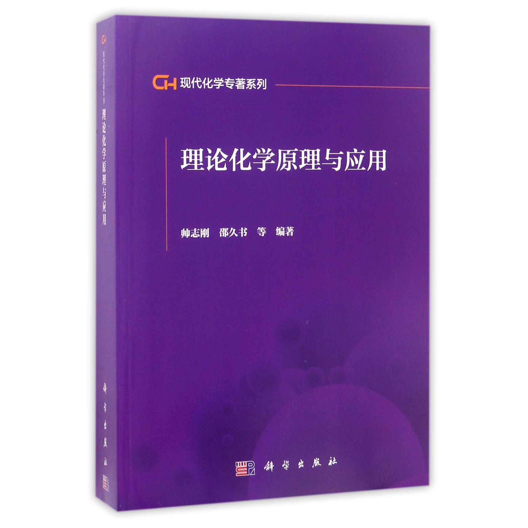 理论化学原理与应用/现代化学专著系列