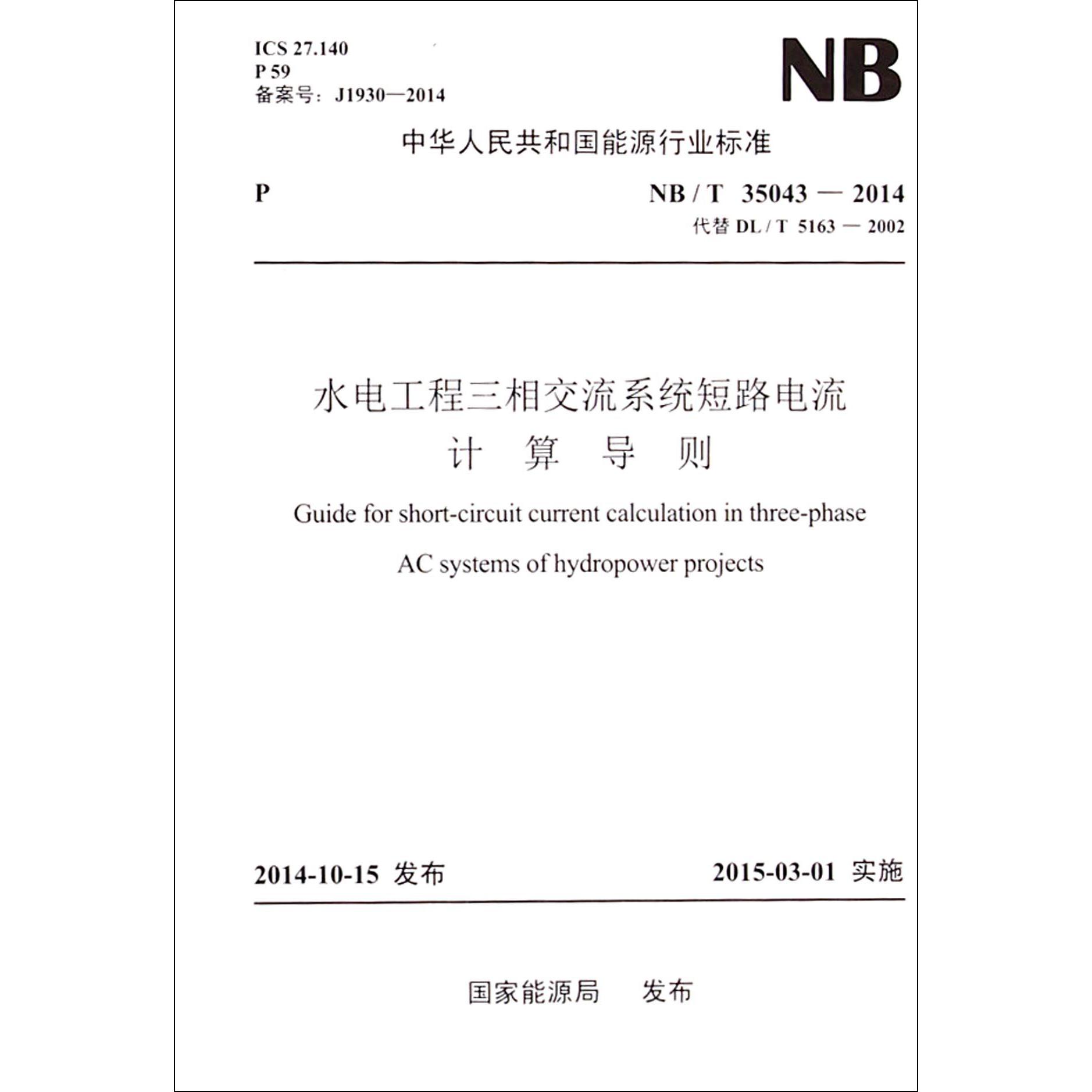 水电工程三相交流系统短路电流计算导则（NBT35043-2014代替DLT5163-2002）/中华人民共和国能源行业标准