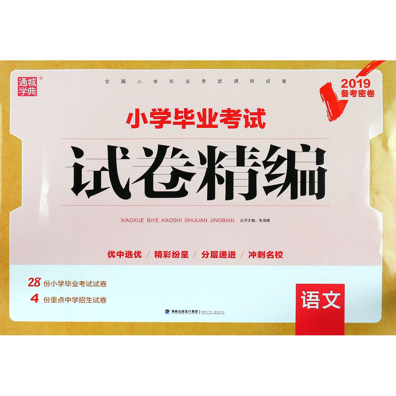 语文（2019备考密卷）/小学毕业考试试卷精编