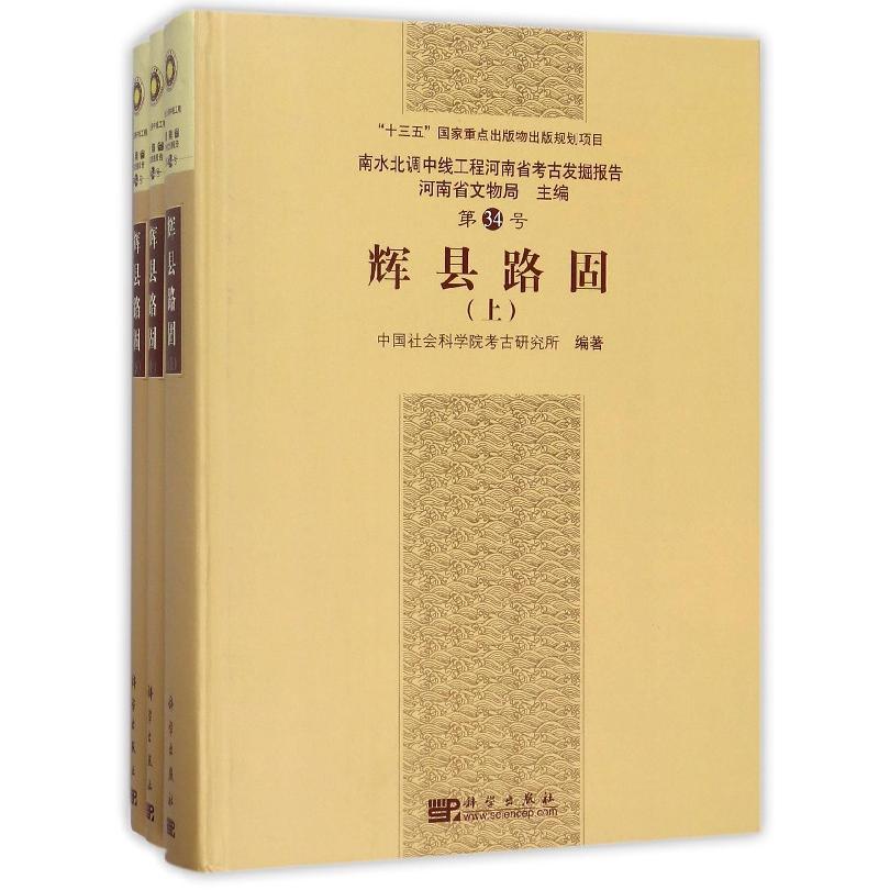 辉县路固（上中下南水北调中线工程河南省考古发掘报告）（精）