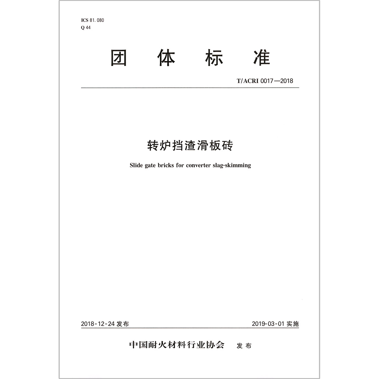 转炉挡渣滑板砖（TACRI0017-2018）/团体标准