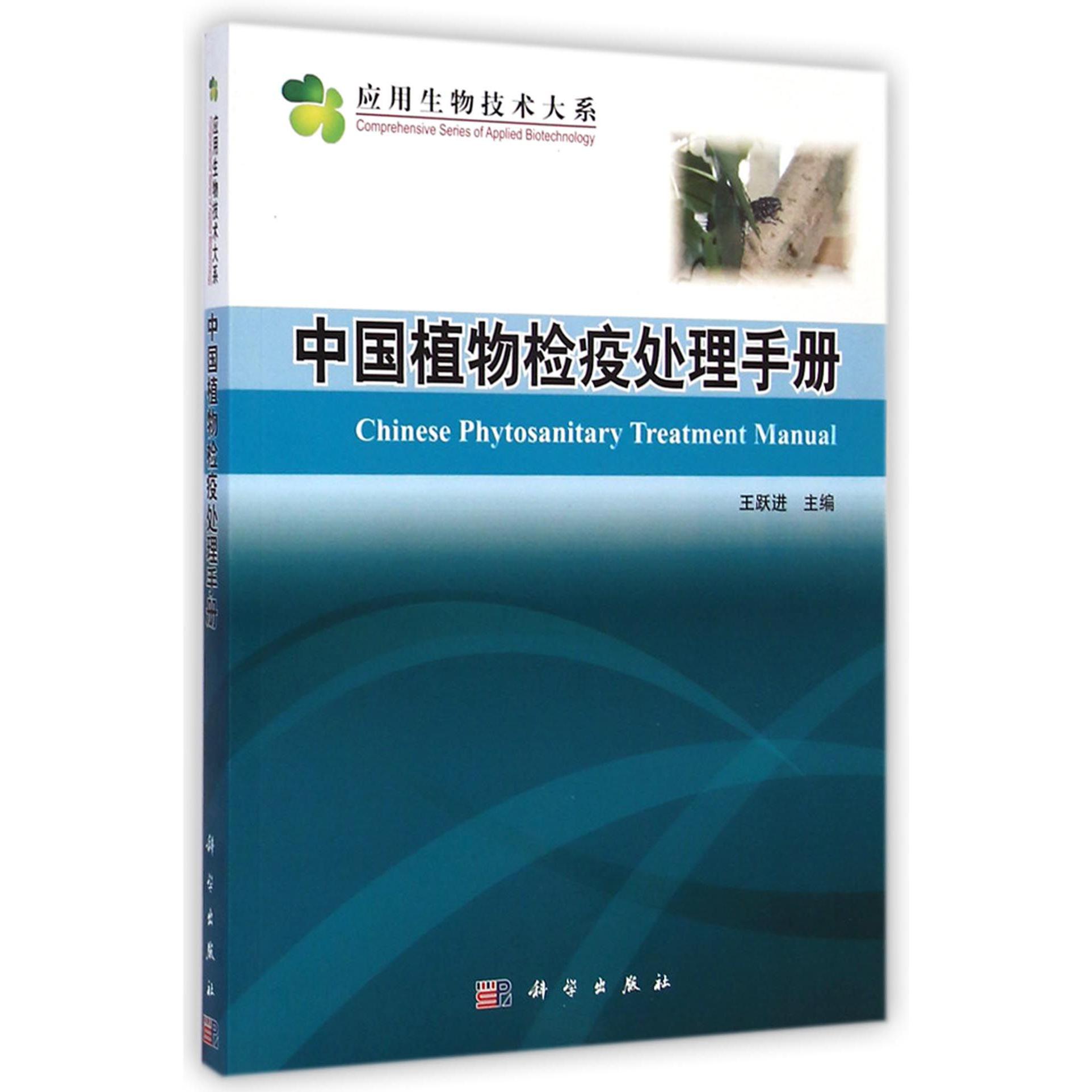 中国植物检疫处理手册/应用生物技术大系