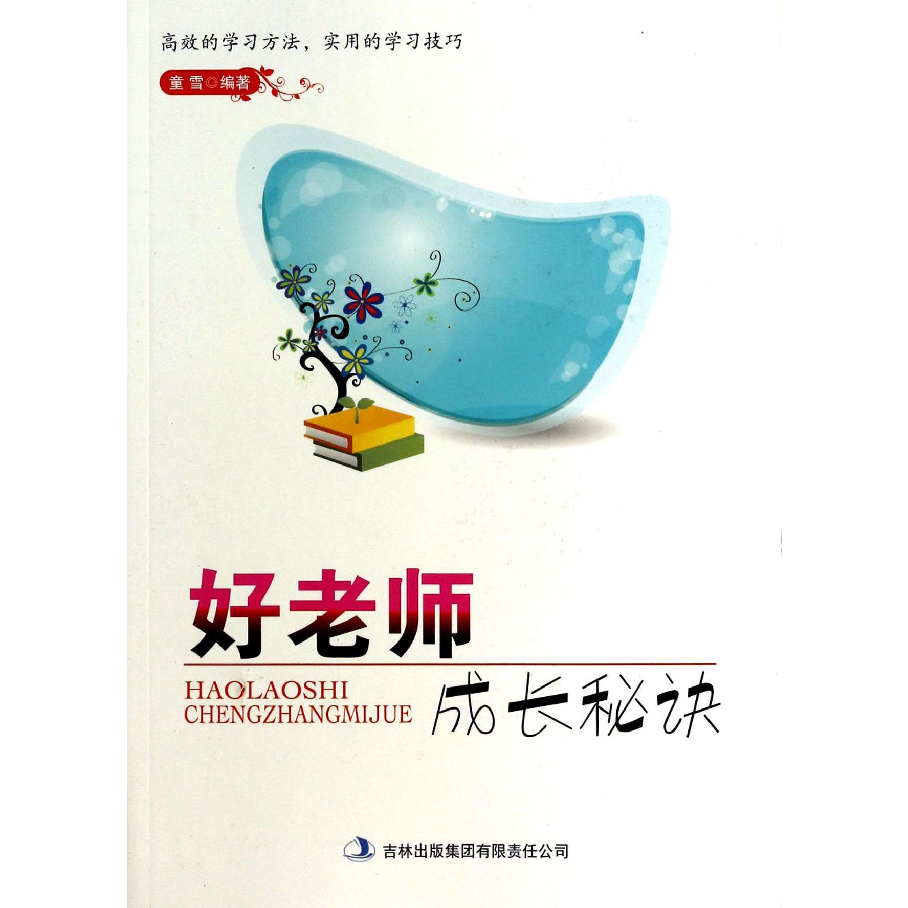 好老师成长秘诀
