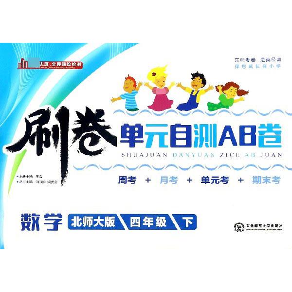 数学（4下北师大版）/刷卷单元自测AB卷