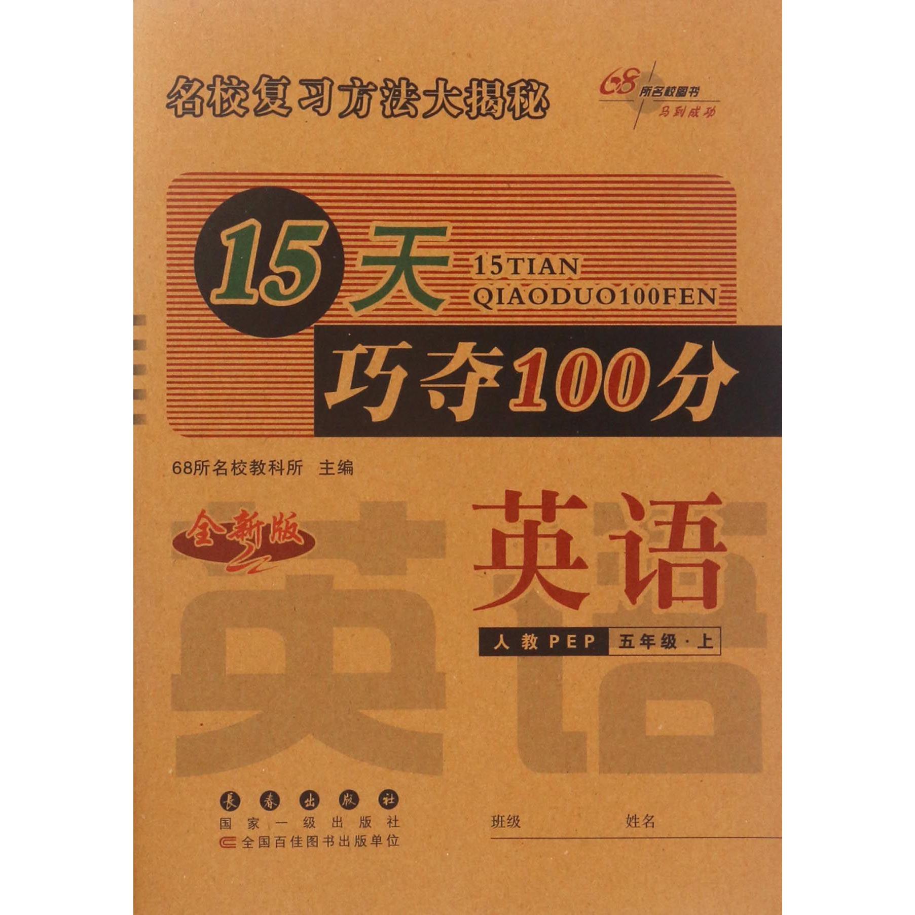 英语（5上人教PEP全新版）/15天巧夺100分