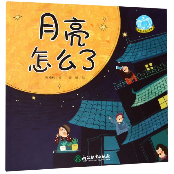 月亮怎么了/智慧成长绘本馆