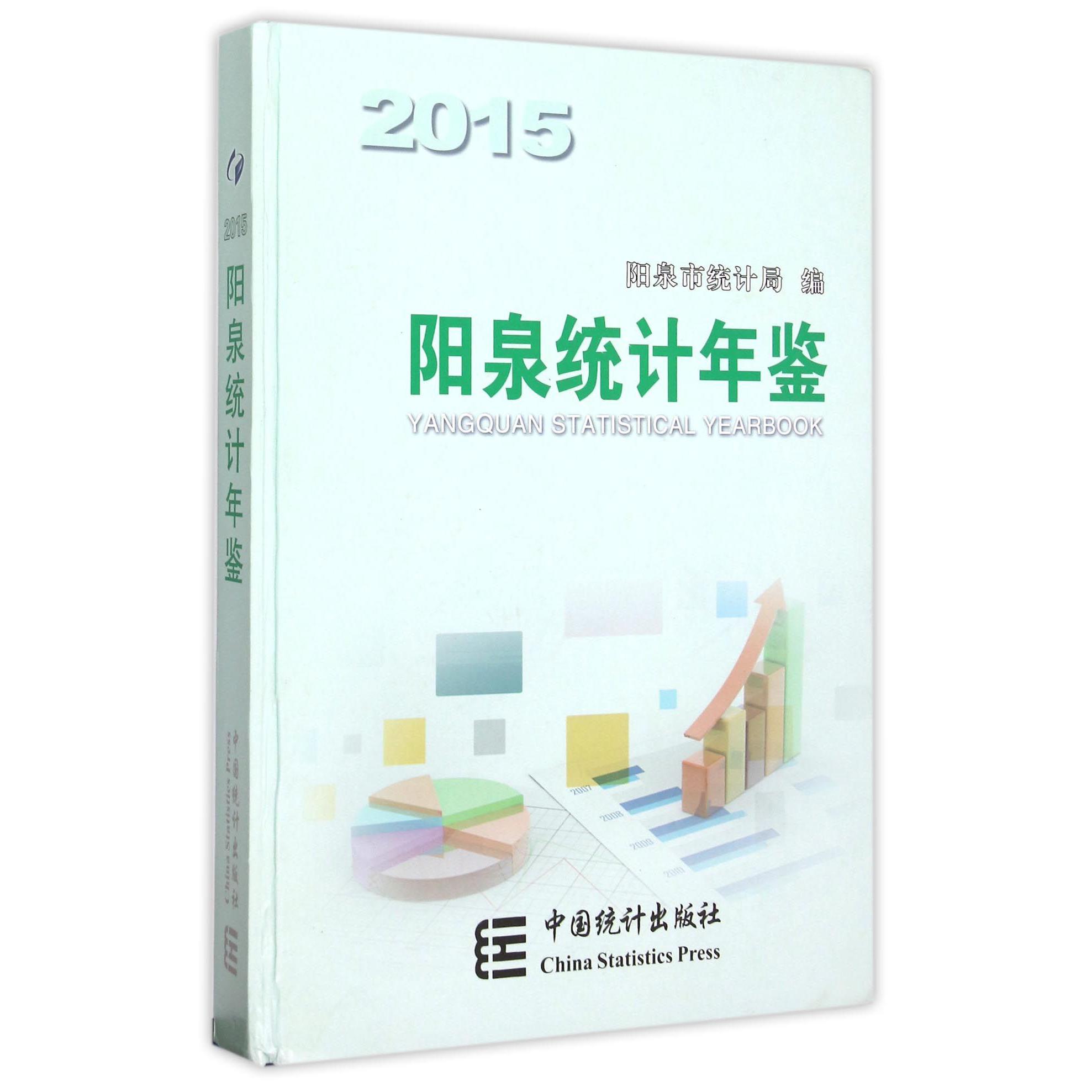 阳泉统计年鉴（2015）（精）
