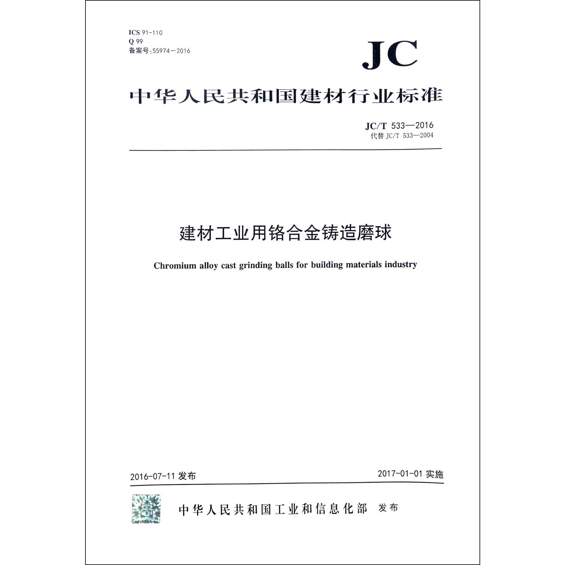 建材工业用铬合金铸造磨球（JCT533-2016代替JCT533-2004）/中华人民共和国建材行业标准