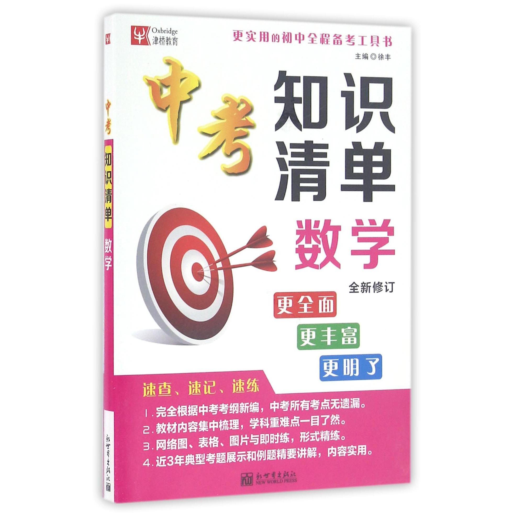 数学（全新修订）/中考知识清单