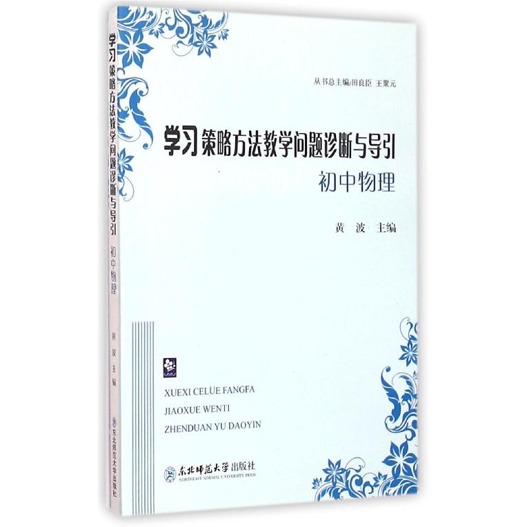 初中物理/学习策略方法教学问题诊断与导引