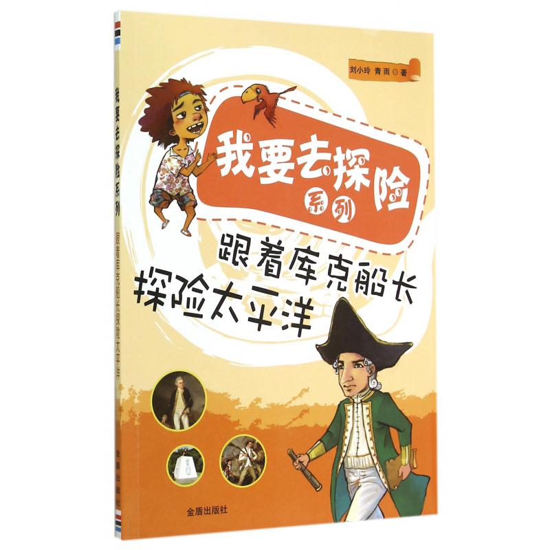 跟着库克船长探险太平洋/我要去探险系列