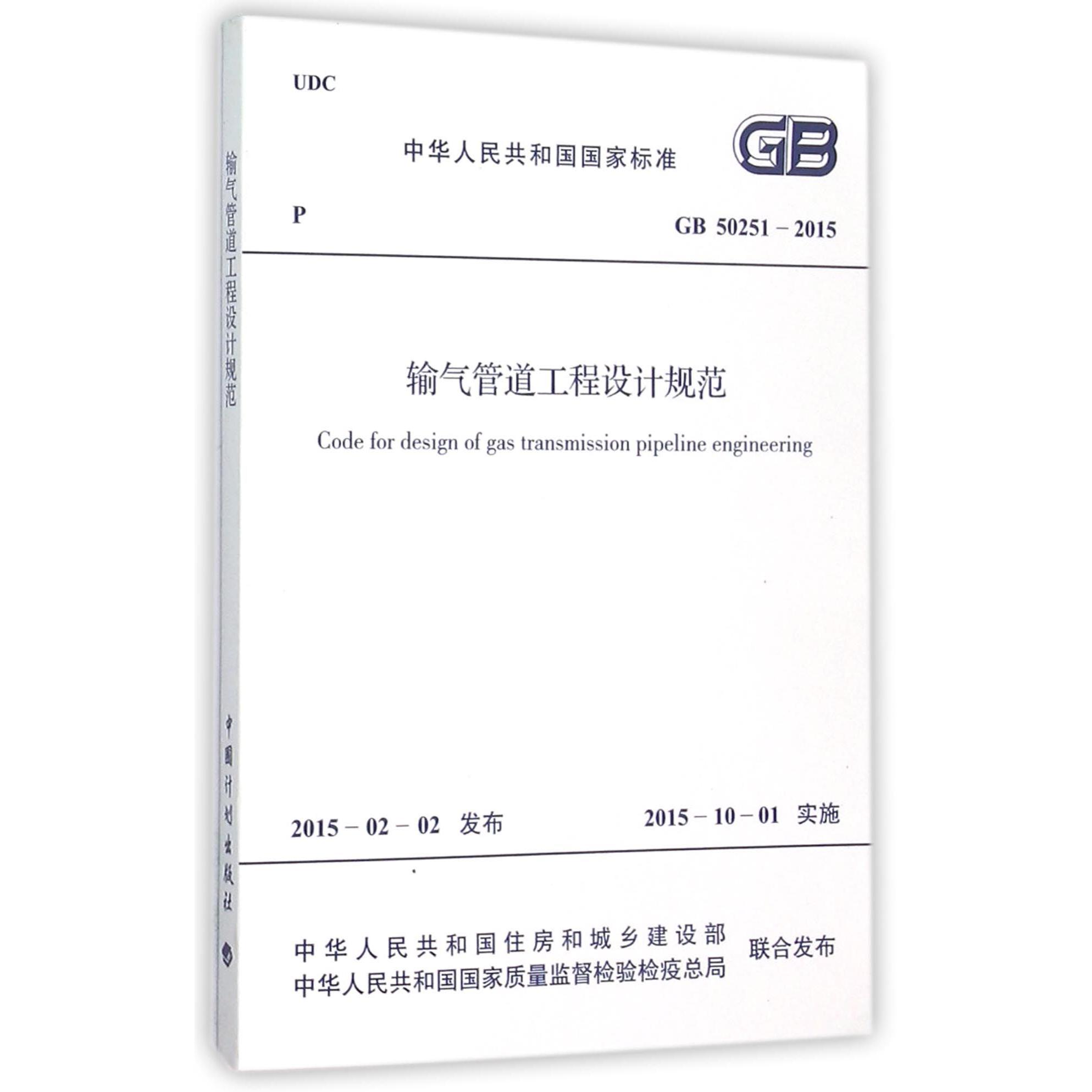 输气管道工程设计规范（GB50251-2015）/中华人民共和国国家标准