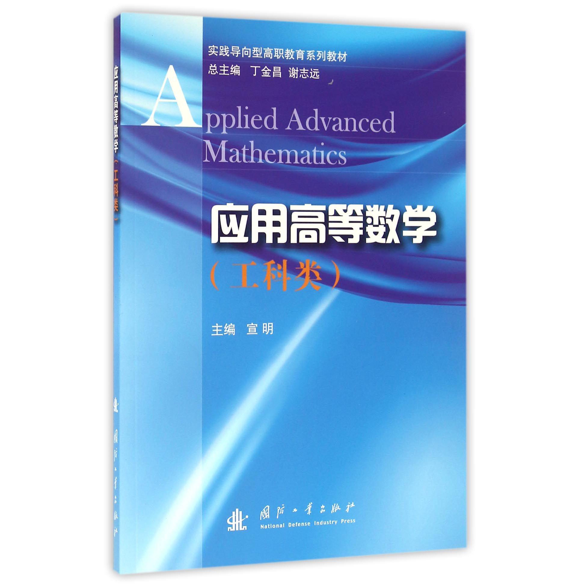 应用高等数学（工科类实践导向型高职教育系列教材）