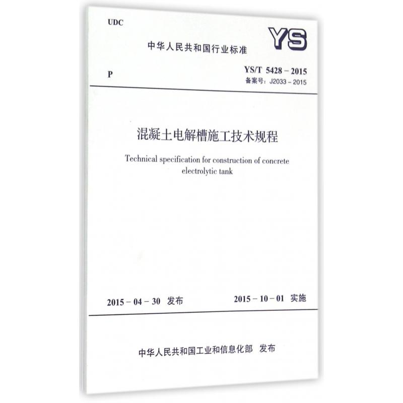 混凝土电解槽施工技术规程（YST5428-2015备案号J2033-2015）/中华人民共和国行业标准