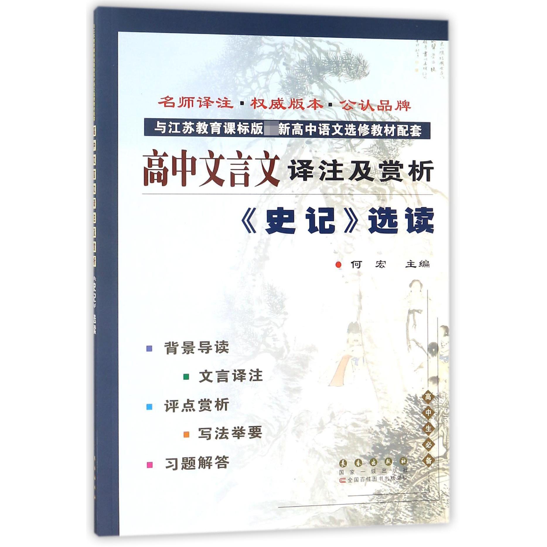 高中文言文译注及赏析（史记选读与江苏教育课标版新高中语文选修教材配套）