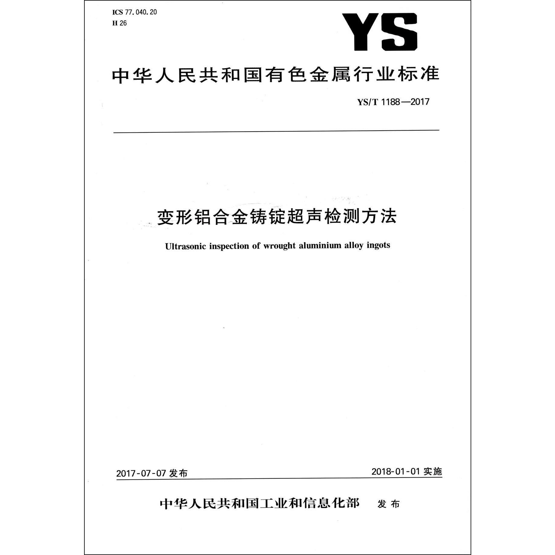 变形铝合金铸锭超声检测方法（YST1188-2017）/中华人民共和国有色金属行业标准