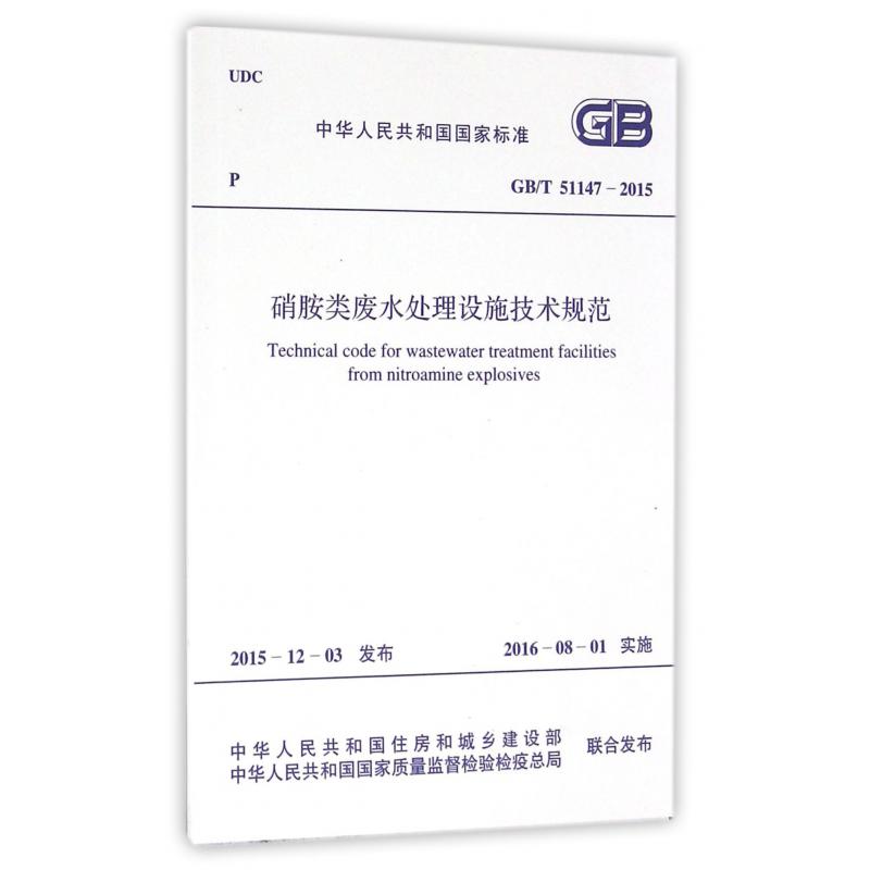硝铵类废水处理设施技术规范（GBT51147-2015）/中华人民共和国国家标准