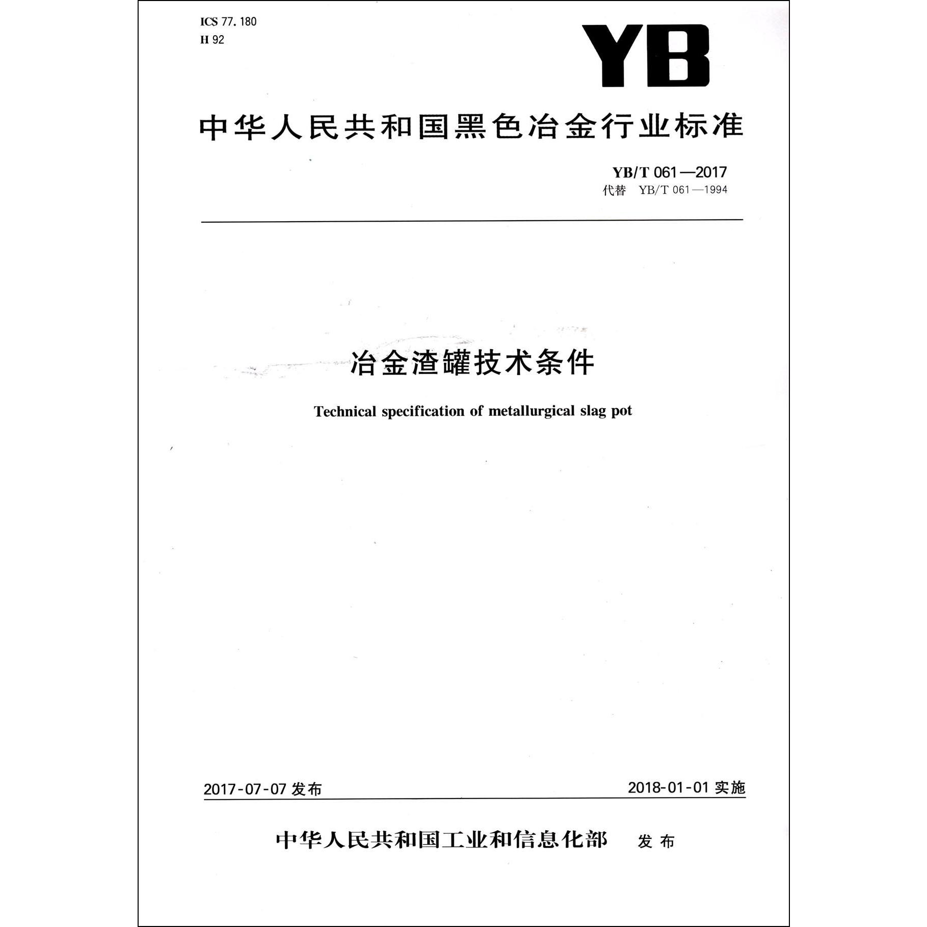 冶金渣罐技术条件（YBT061-2017代替YBT061-1994）/中华人民共和国黑色冶金行业标准