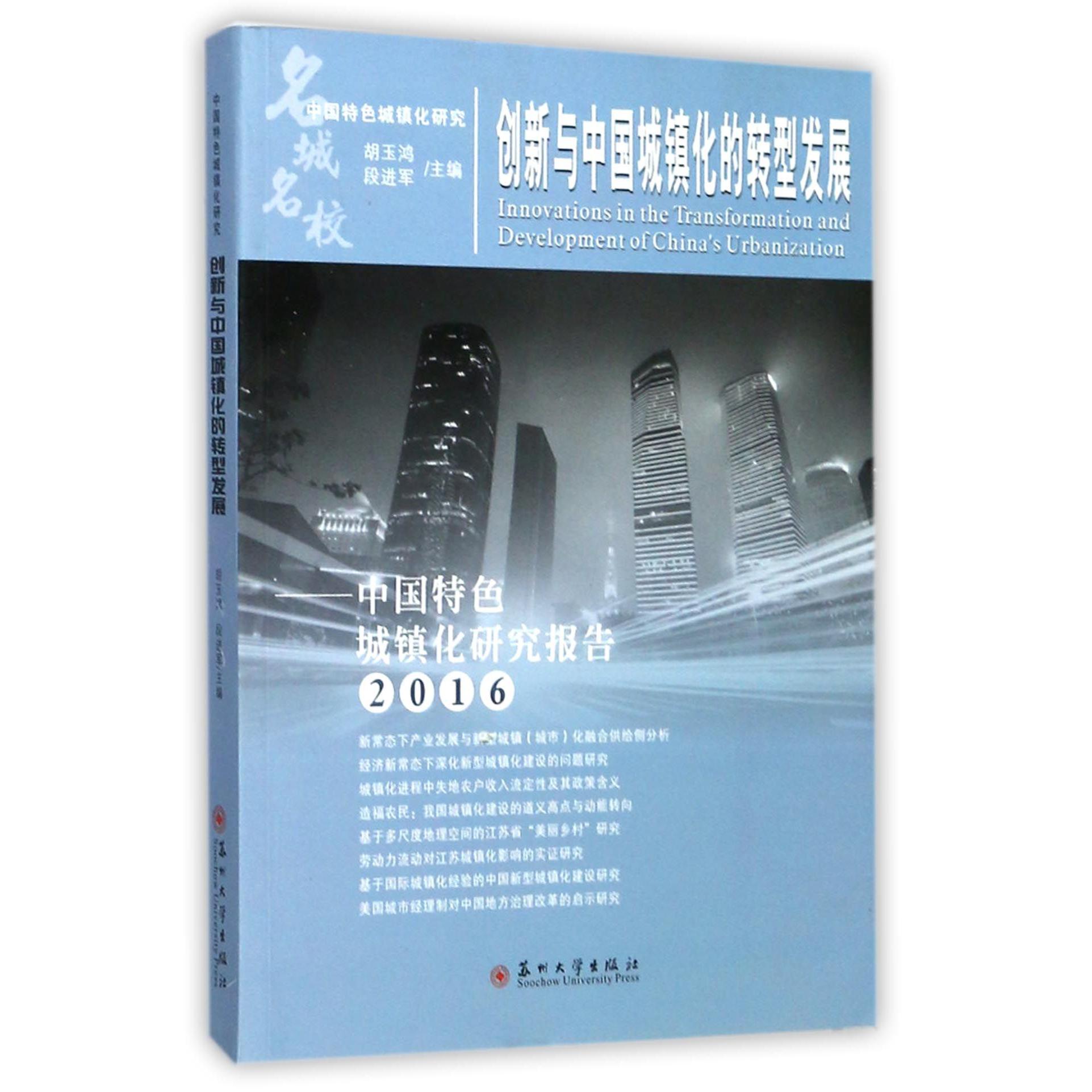 创新与中国城镇化的转型发展--中国特色城镇化研究报告（2016）/中国特色城镇化研究