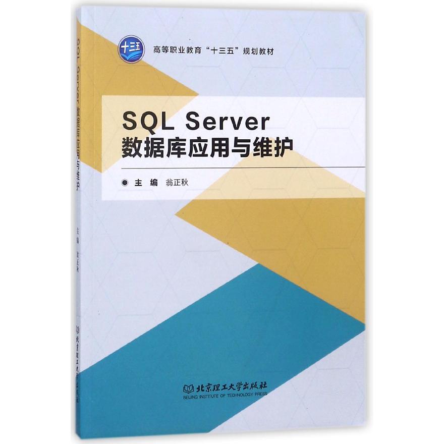 SQL Server数据库应用与维护（高等职业教育十三五规划教材）
