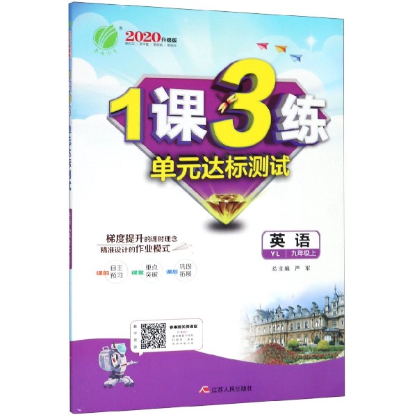 英语（9上YL2020升级版）/1课3练单元达标测试