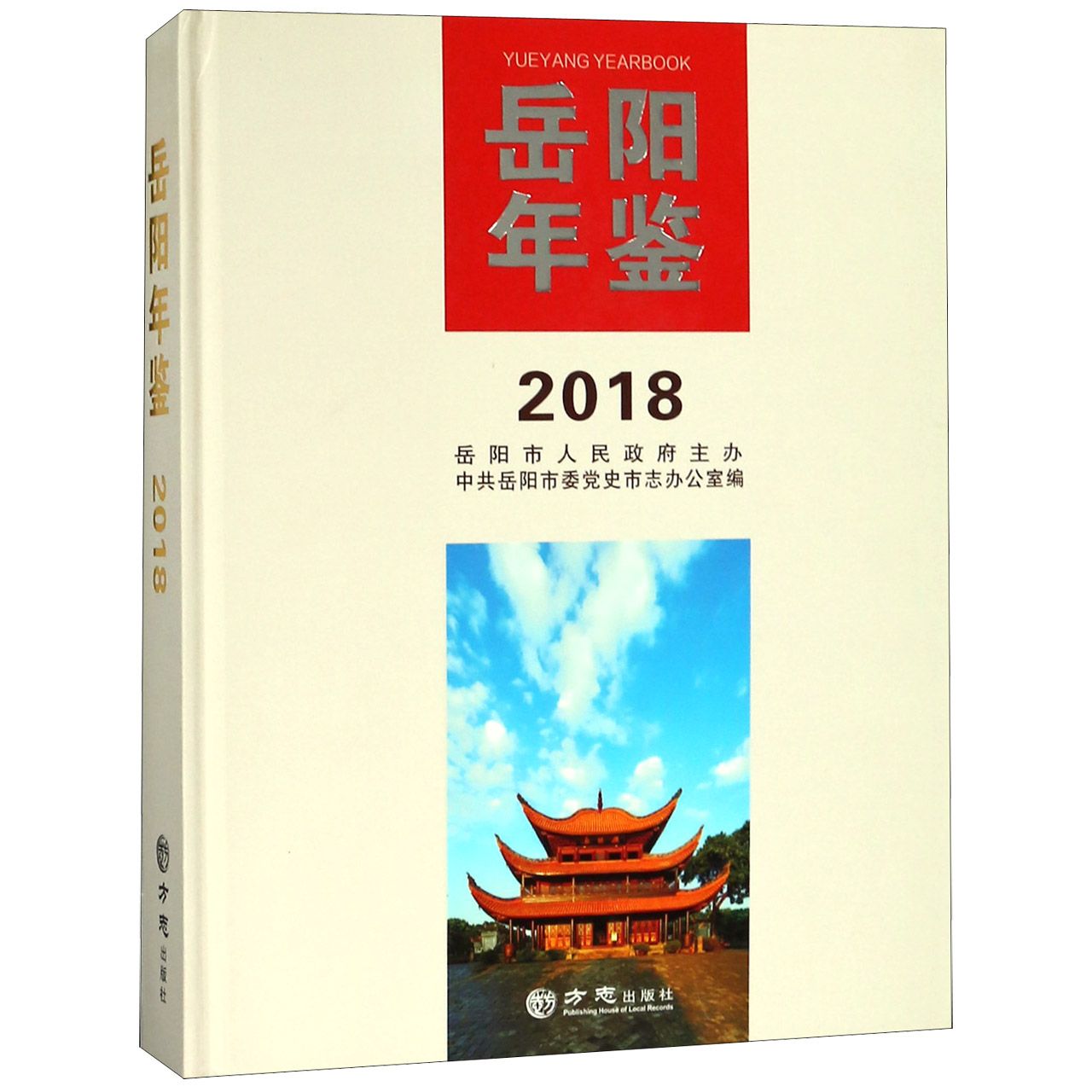 岳阳年鉴（2018）（精）