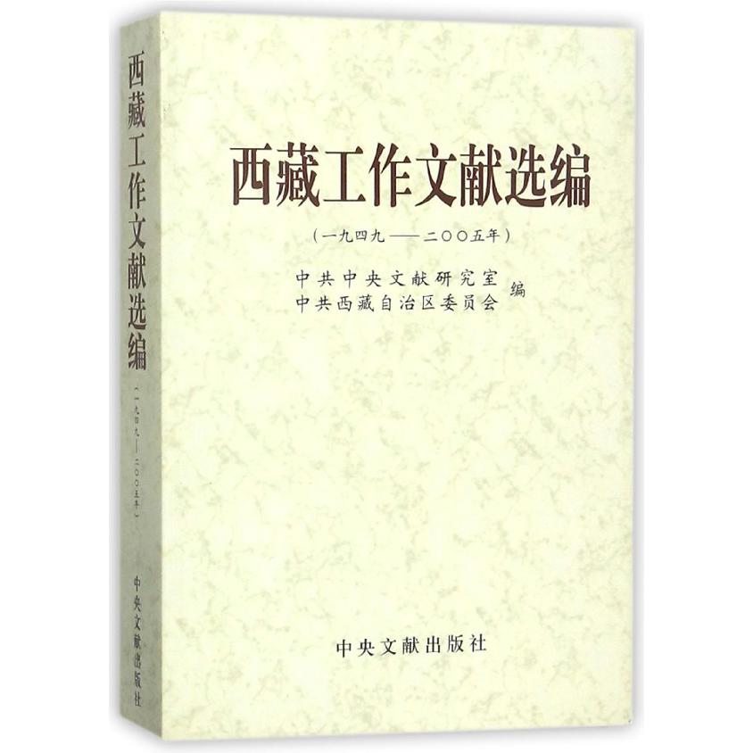 西藏工作文献选编（1949-2005年）