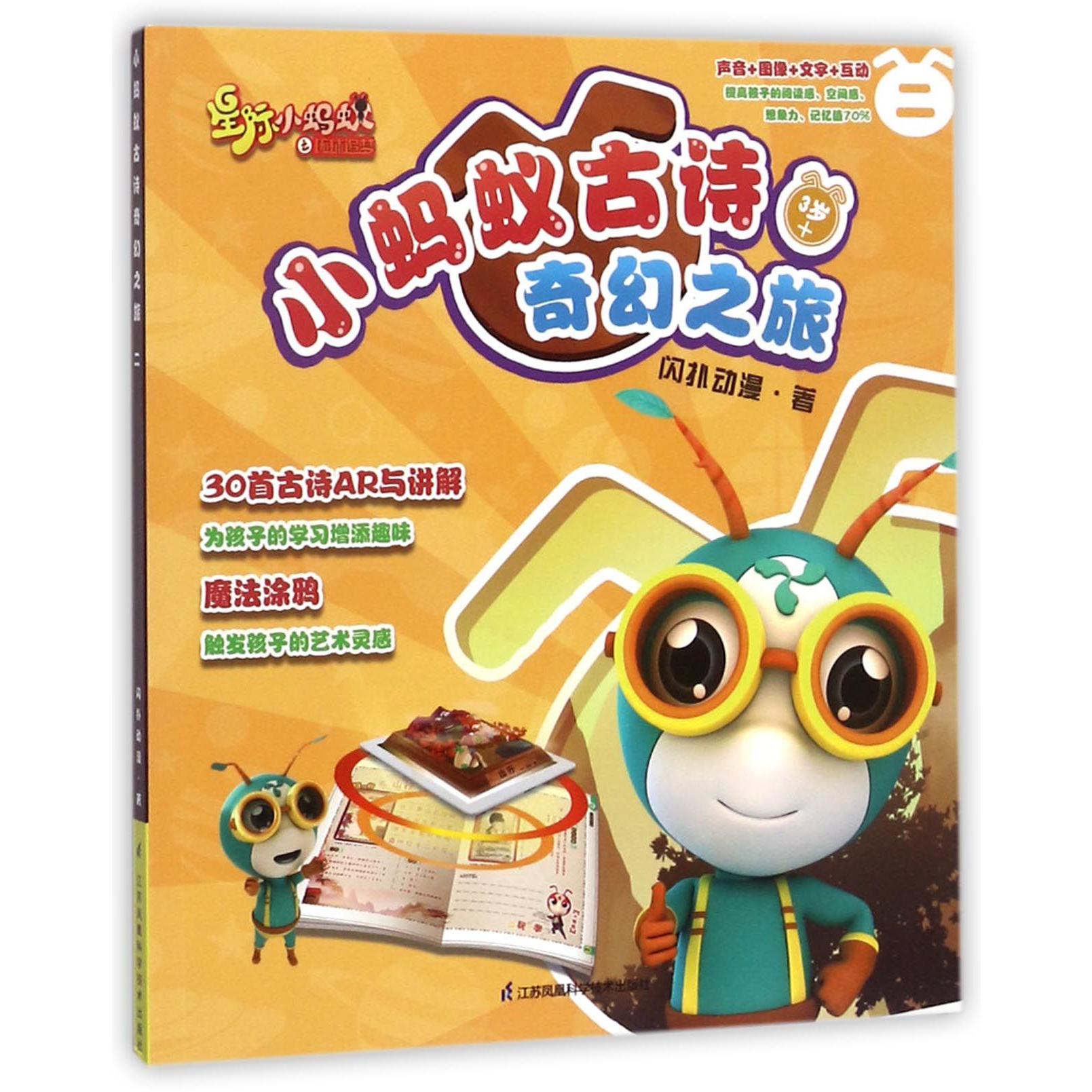 小蚂蚁古诗奇幻之旅（2）
