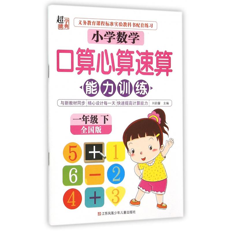 小学数学口算心算速算能力训练（1下全国版）