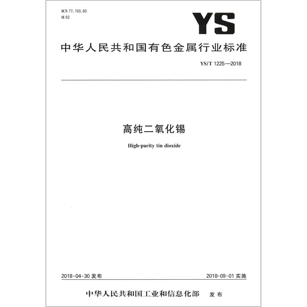 高纯二氧化锡（YST1225-2018）/中华人民共和国有色金属行业标准