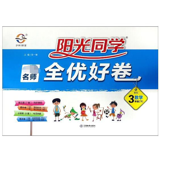 数学（3下BS）/阳光同学一线名师全优好卷