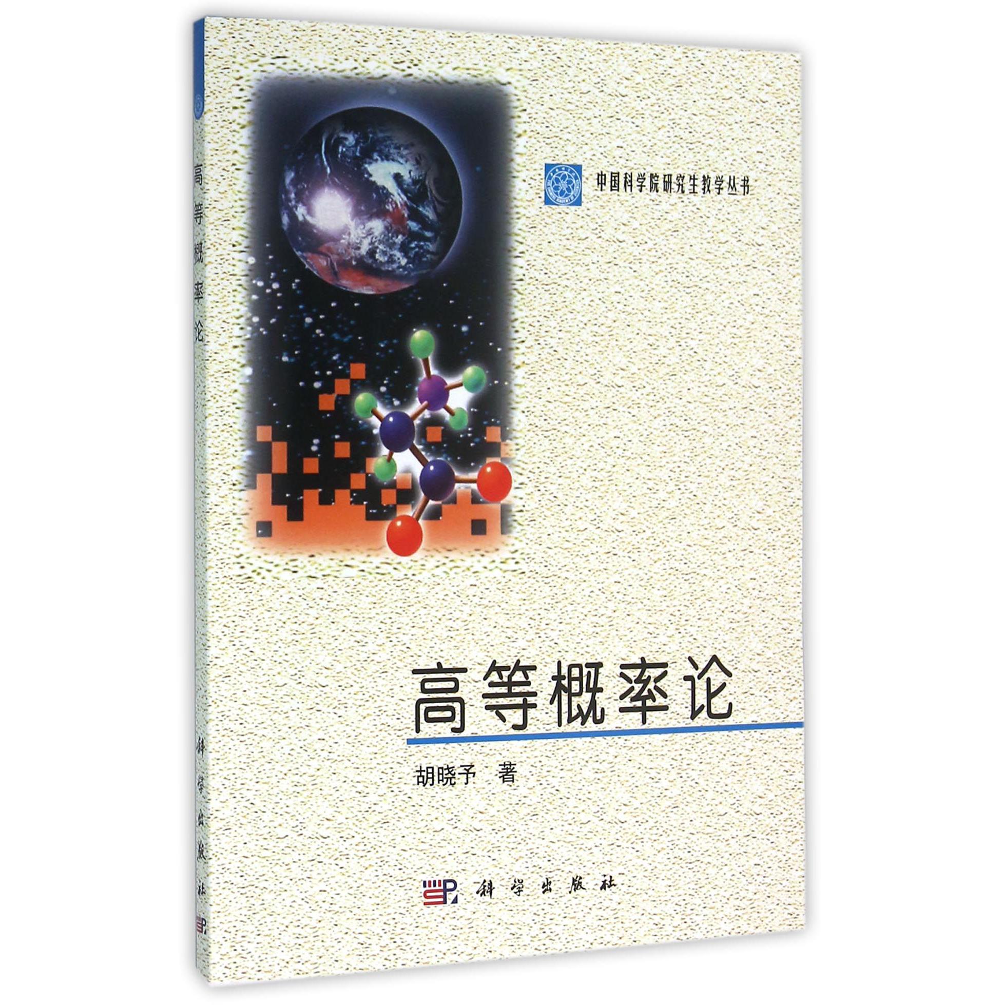 高等概率论/中国科学院研究生教学丛书