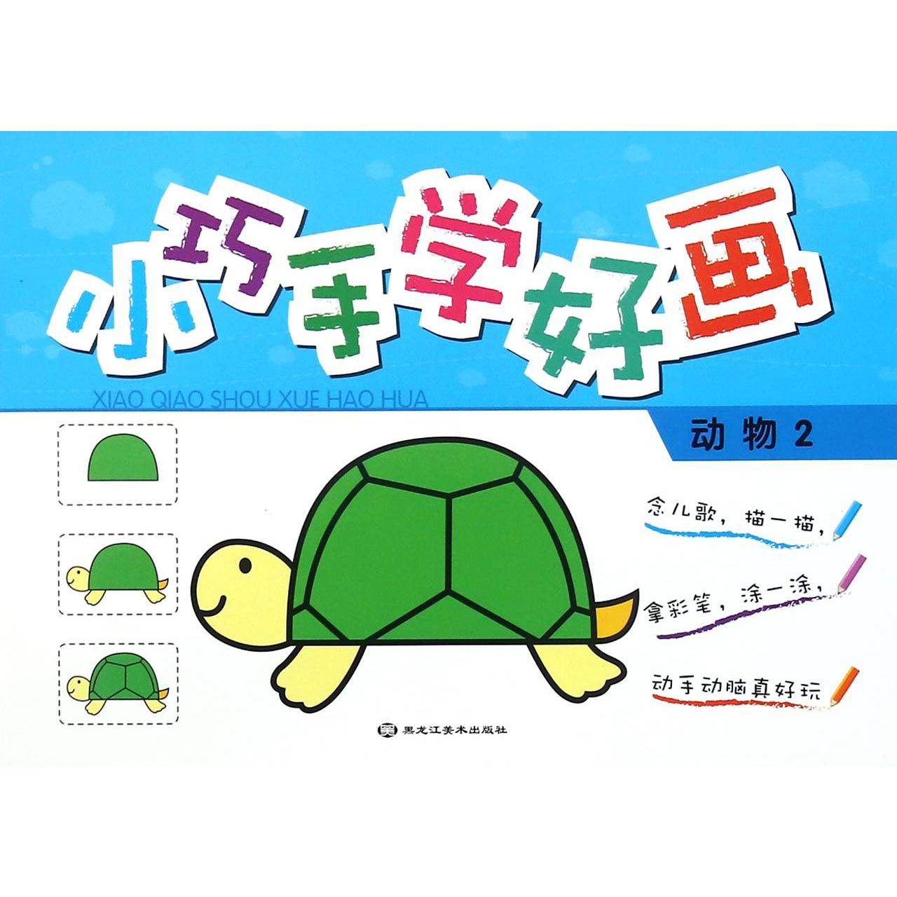 小巧手学好画（动物2）