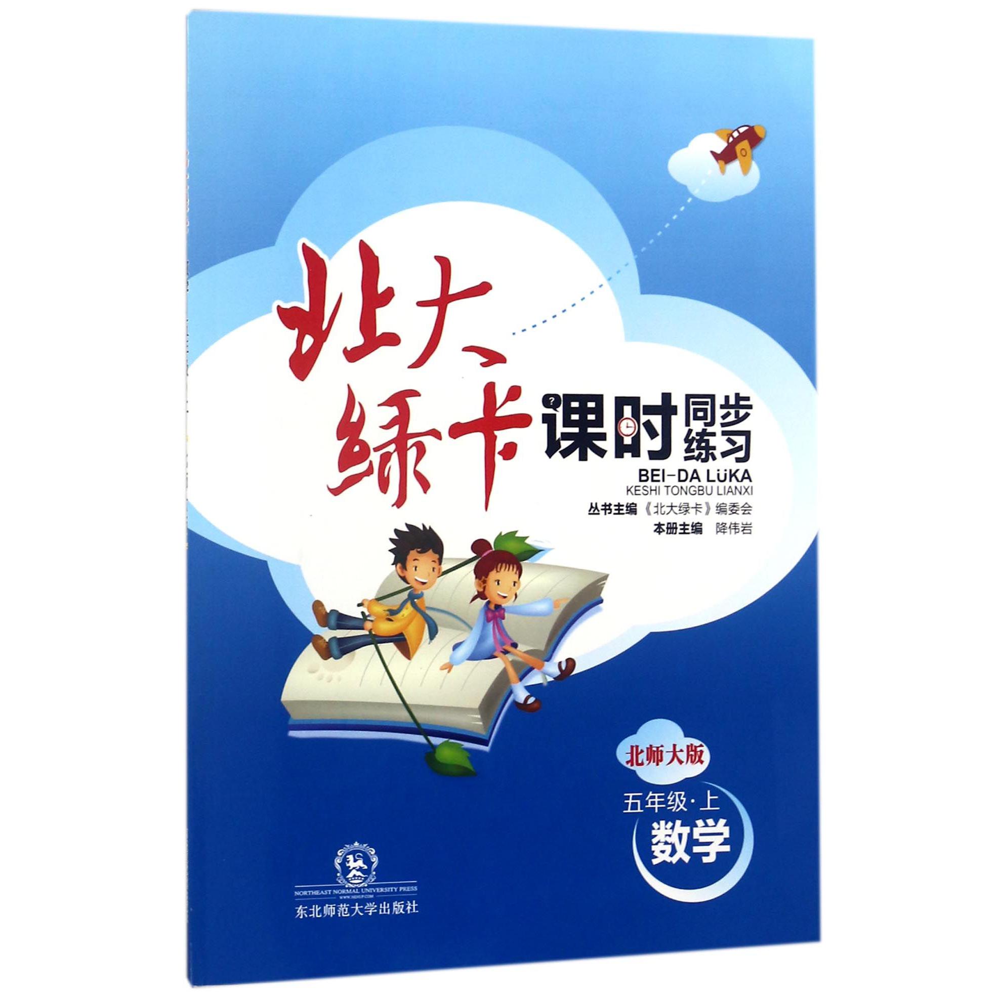 数学（5上北师大版课时同步练习）/北大绿卡