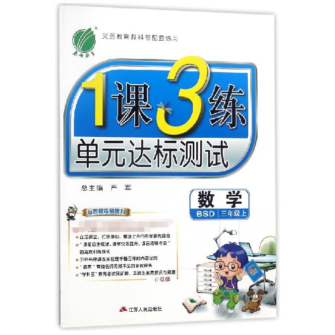 数学（3上BSD升级版）/1课3练单元达标测试