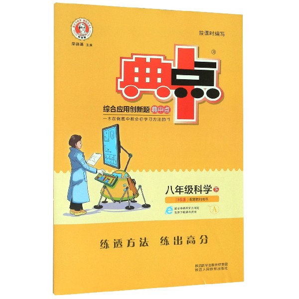 八年级科学(下HS版共2册)/综合应用创新题典中点