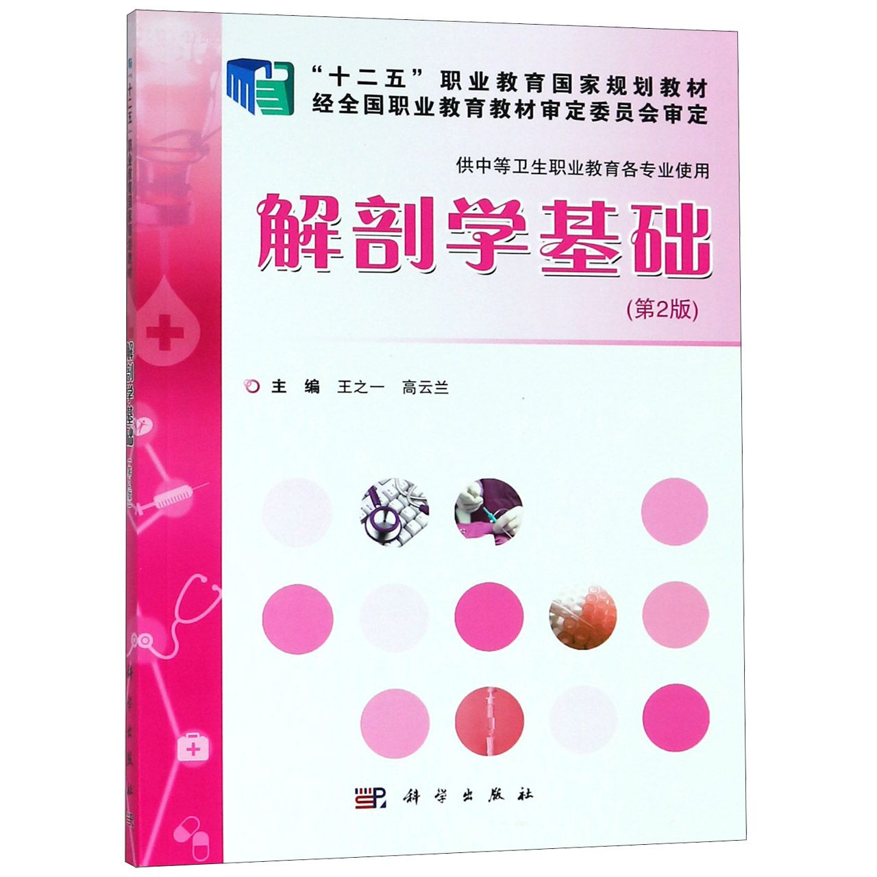 解剖学基础(供中等卫生职业教育各专业使用第2版十二五职业教育国家规划教材)