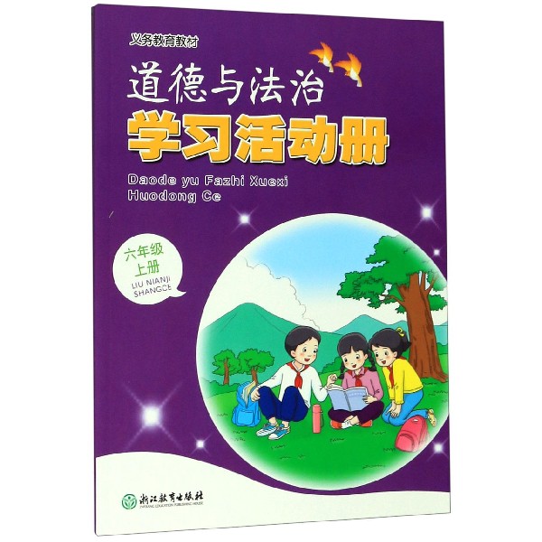 道德与法治学习活动册(6上)/义教教材