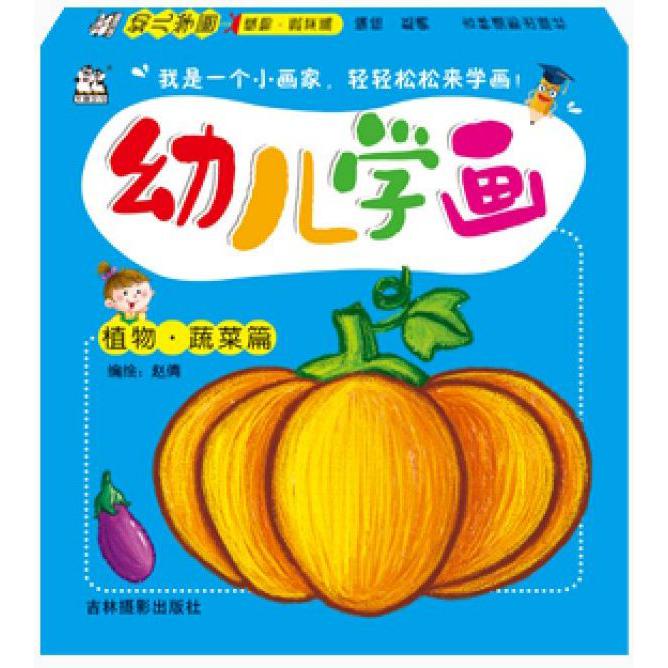 幼儿学画(植物蔬菜篇)