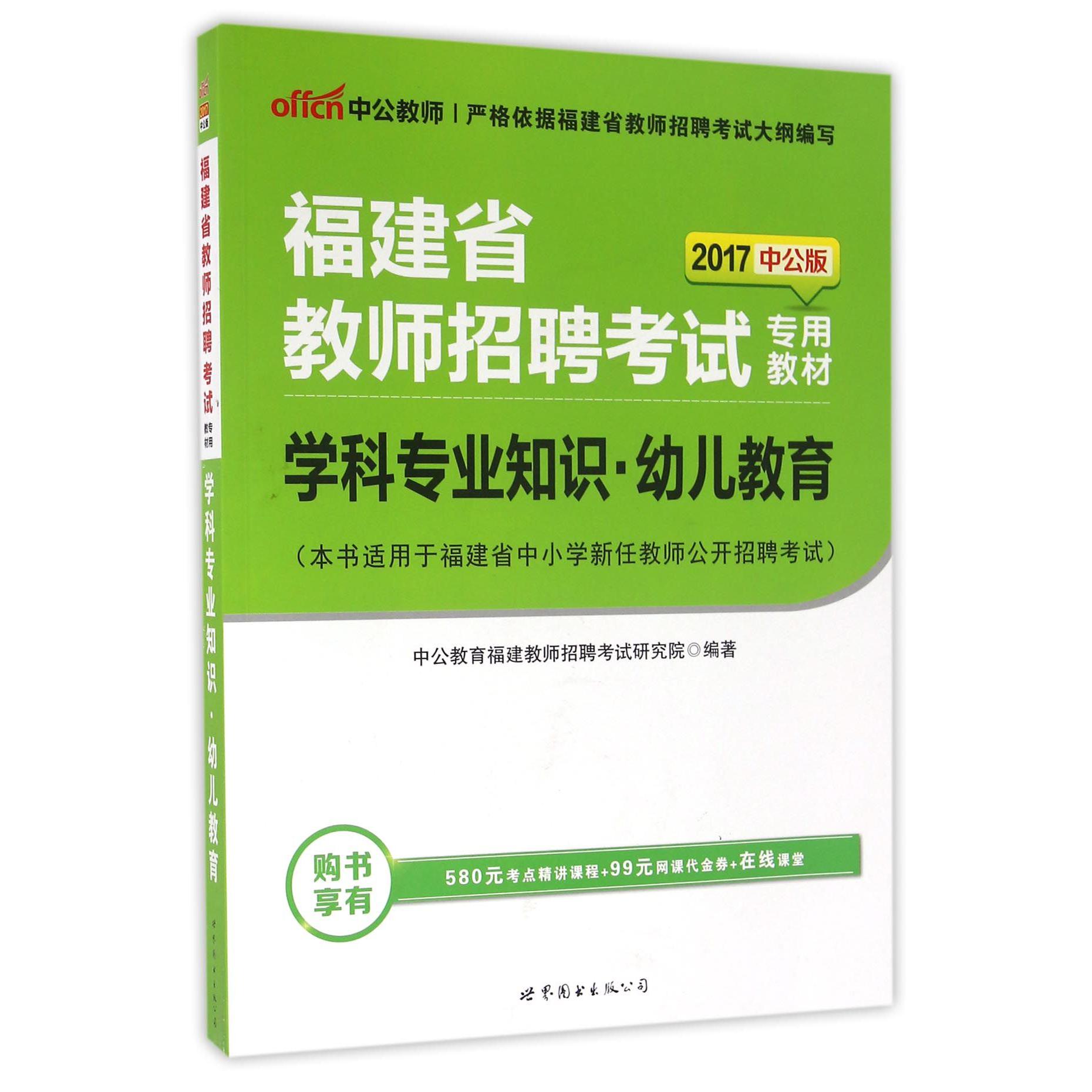 学科专业知识（幼儿教育2017中公版福建省教师招聘考试专用教材）