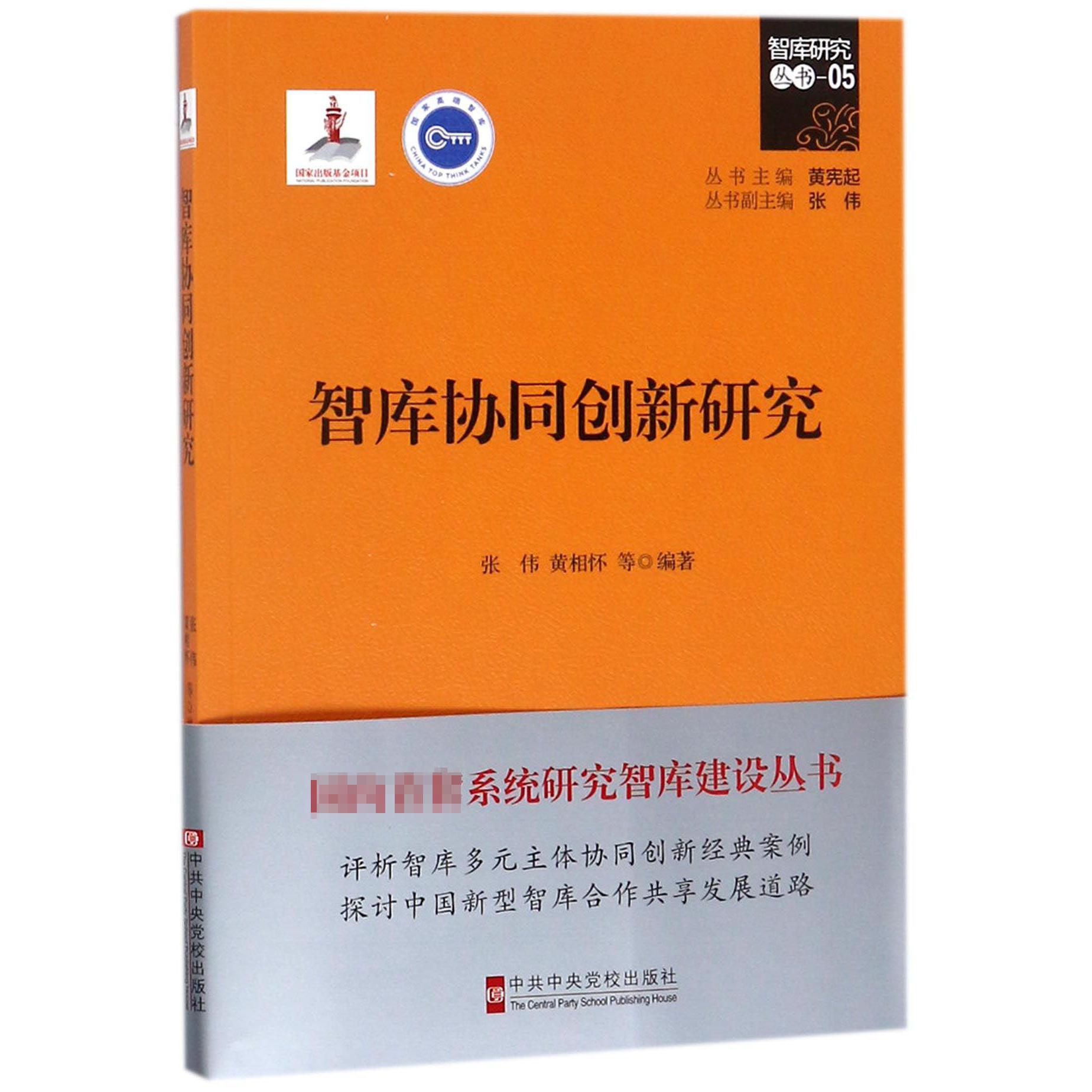 智库协同创新研究/智库研究丛书