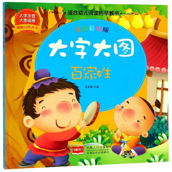 百家姓（注音彩绘版）/大字大图