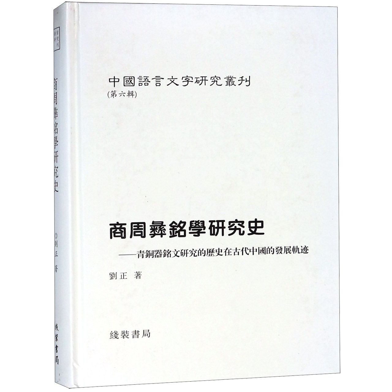 商周彝铭学研究史--青铜器铭文研究的历史在古代中国的发展轨迹（精）/中国语言文字研究 