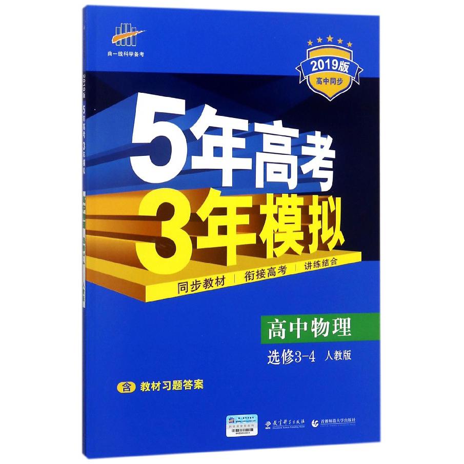 高中物理（选修3-4人教版2019版高中同步）/5年高考3年模拟