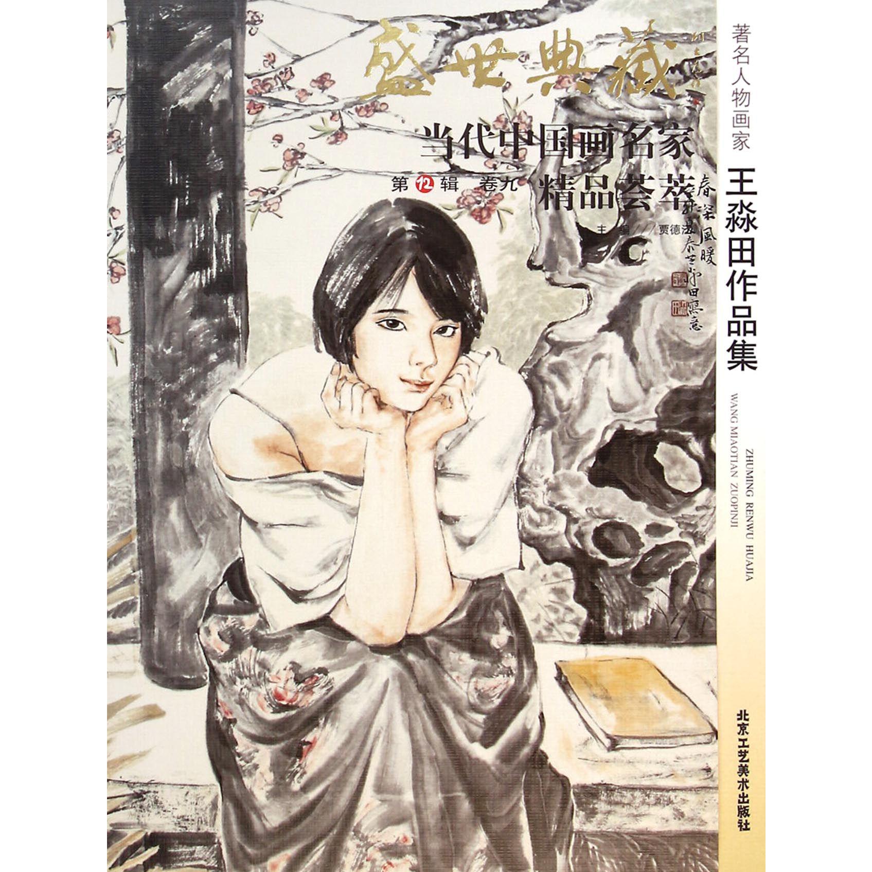 著名人物画家王淼田作品集/盛世典藏当代中国画名家精品荟萃